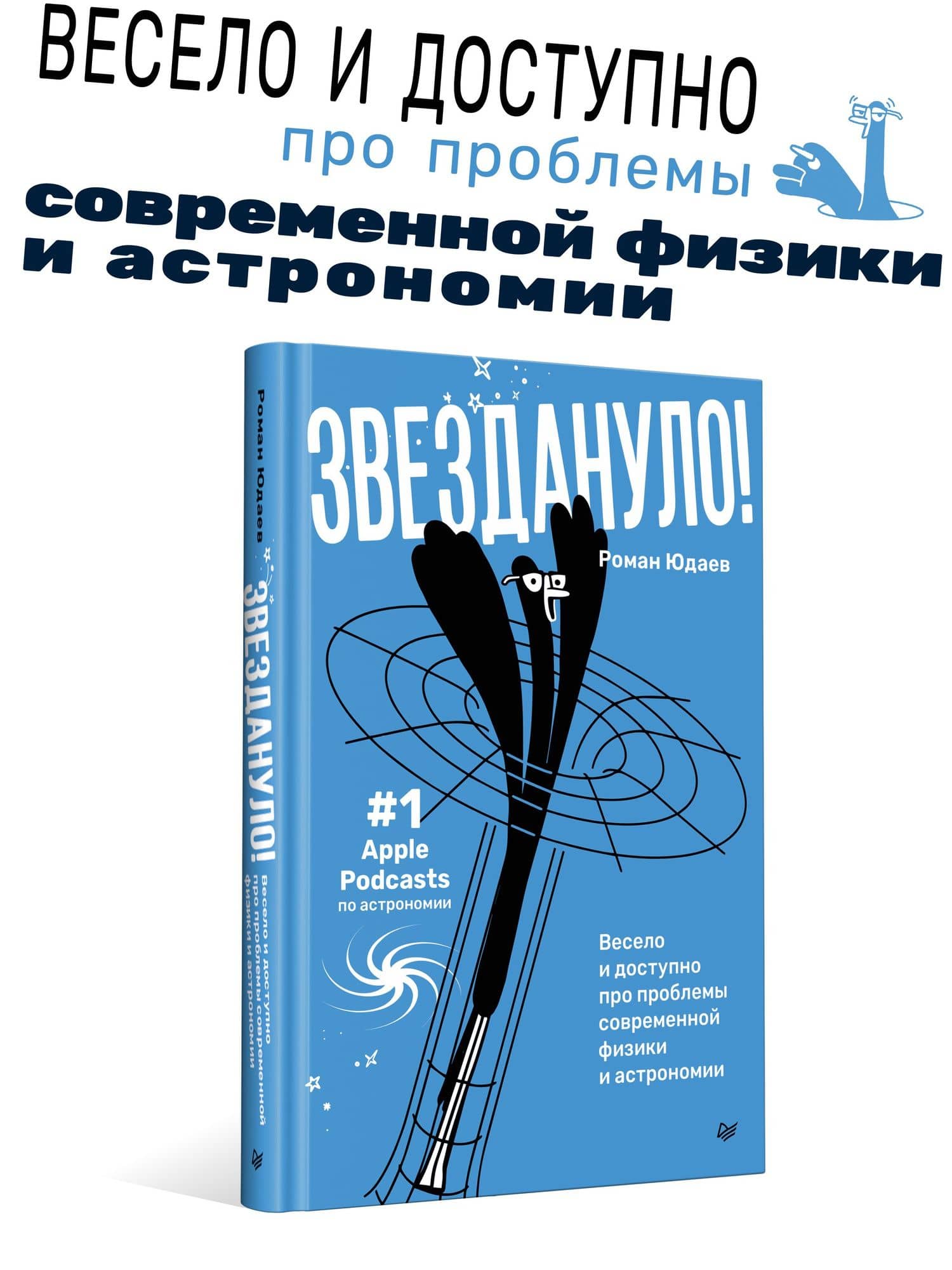 Звездануло: весело и доступно про проблемы современной физики и астрономии — Роман Юдаев (2)