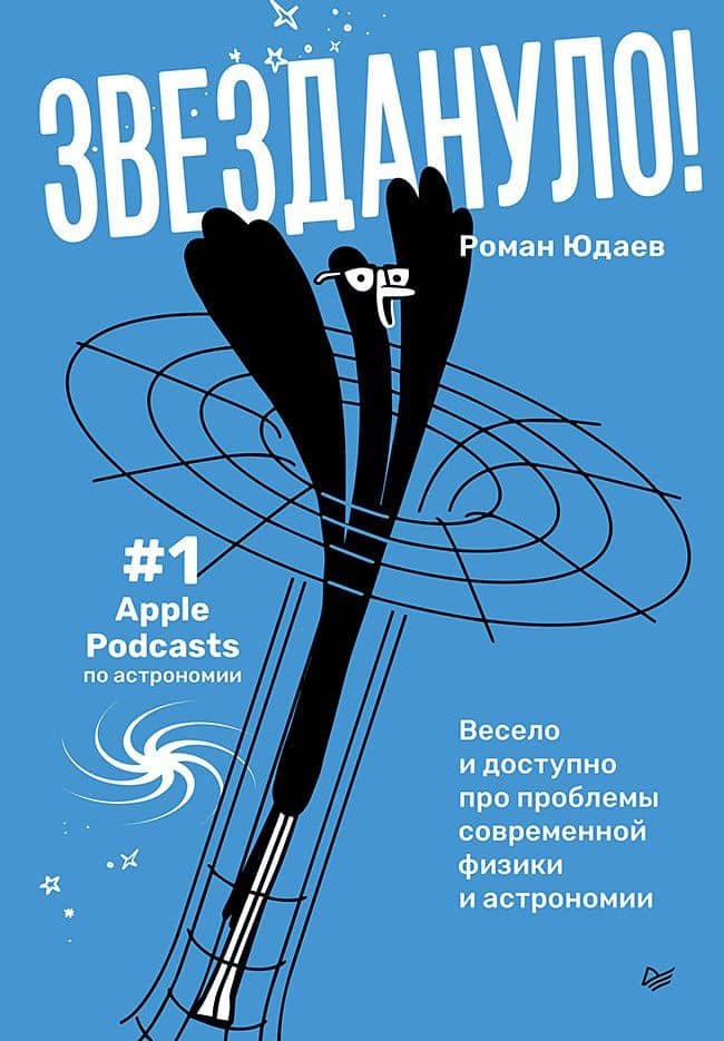 Звездануло: весело и доступно про проблемы современной физики и астрономии — Роман Юдаев
