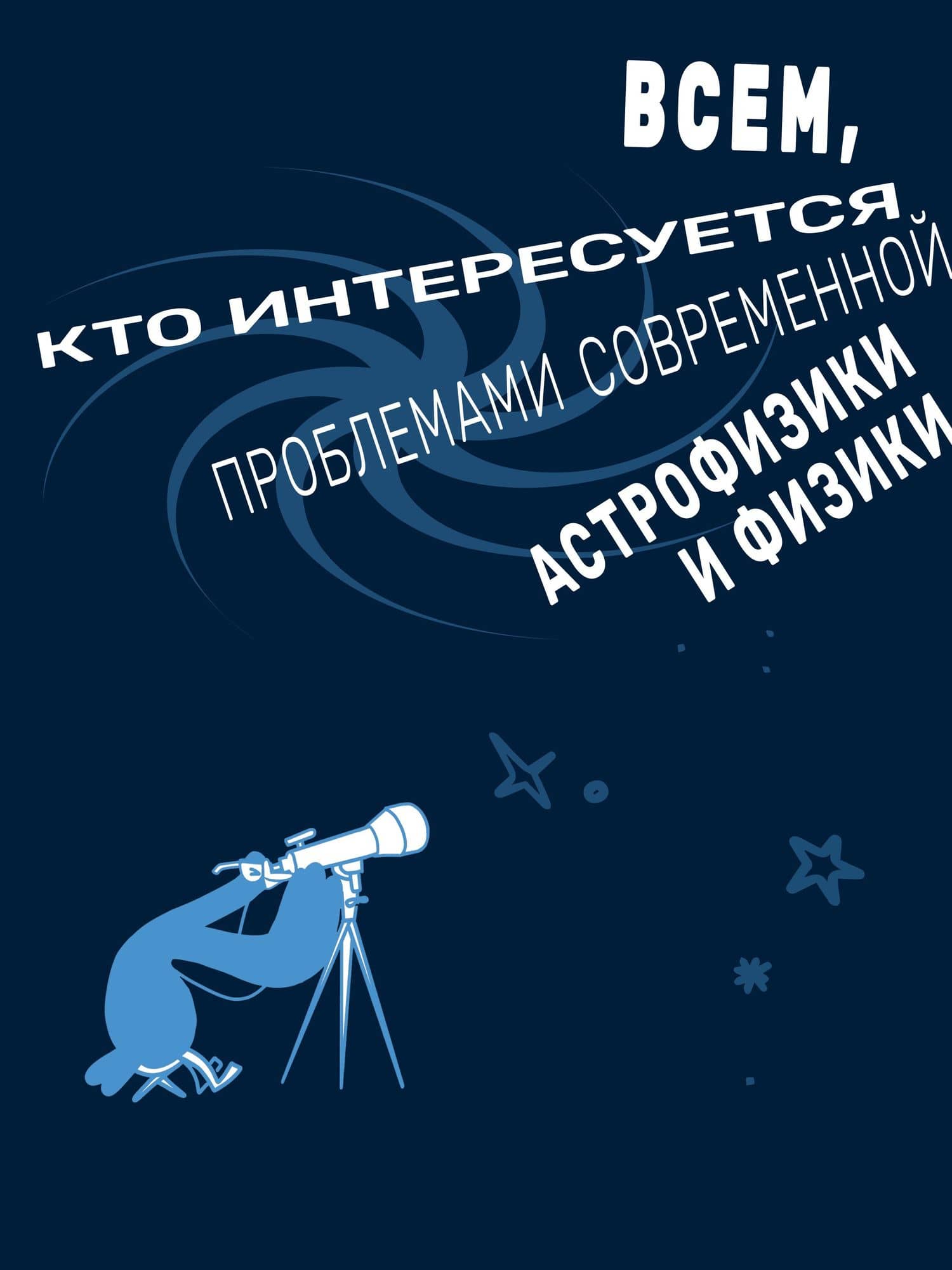 Звездануло: весело и доступно про проблемы современной физики и астрономии — Роман Юдаев (3)