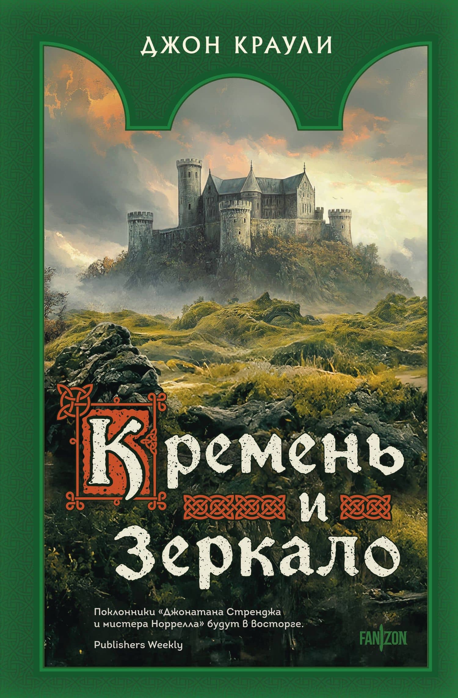 Кремень и зеркало — Джон Краули
