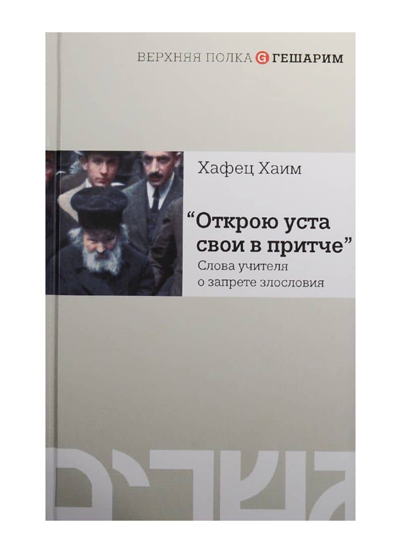 Открою уста свои в притче.Слова учителя о запрете злословия — Хафец Хаим