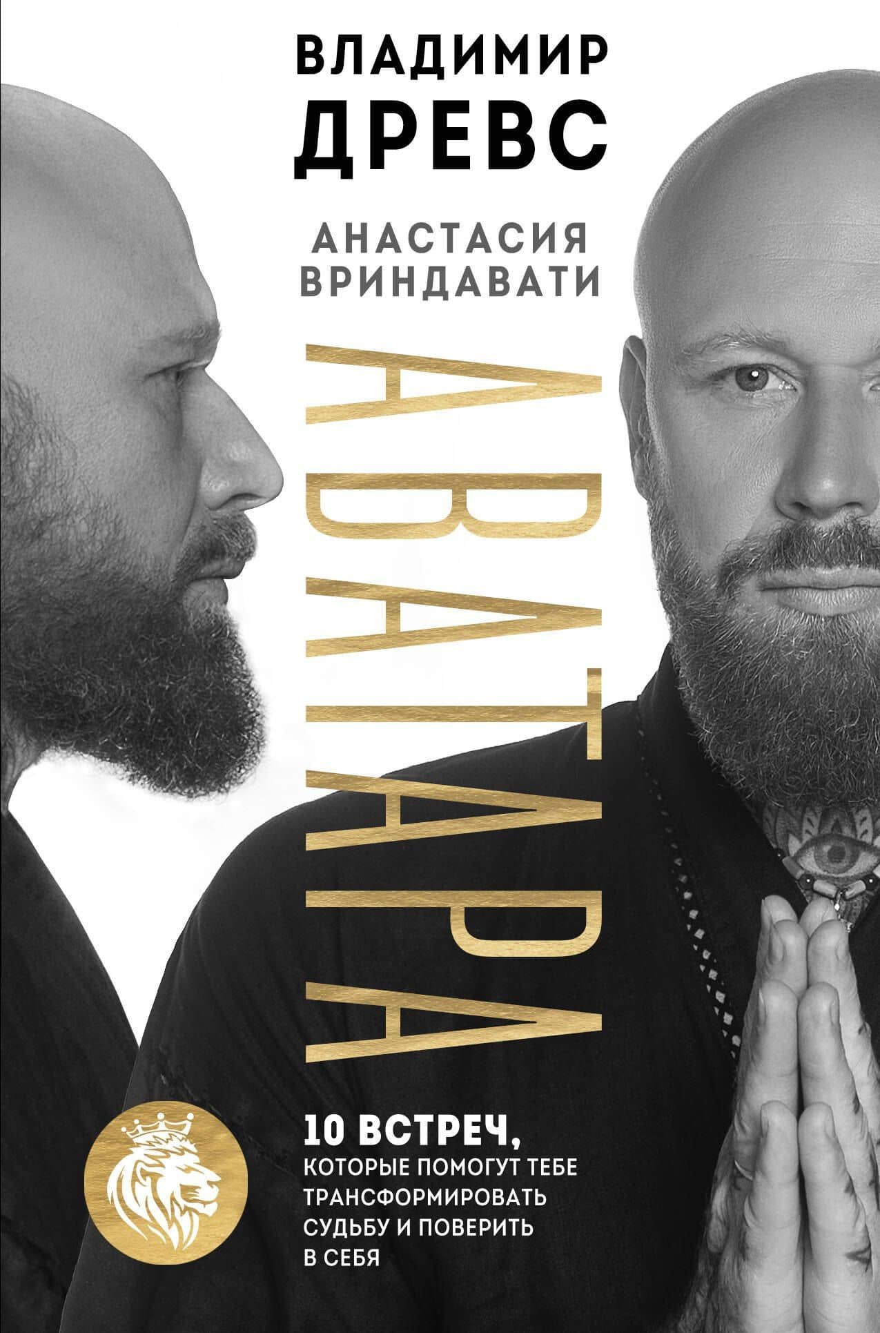 Аватара. 10 встреч, которые помогут тебе трансформировать судьбу и поверить в себя — Владимир Древс