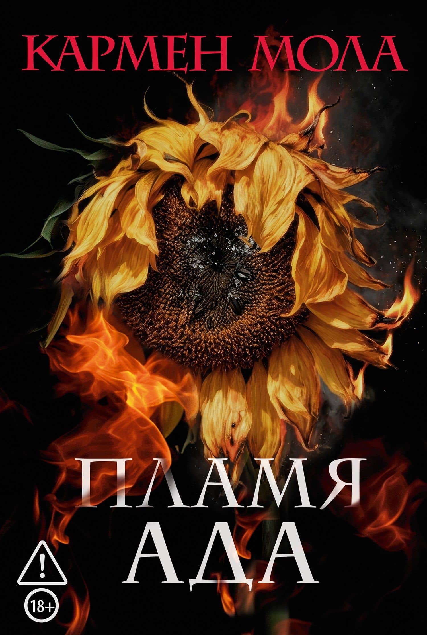 Пламя ада — Кармен Мола