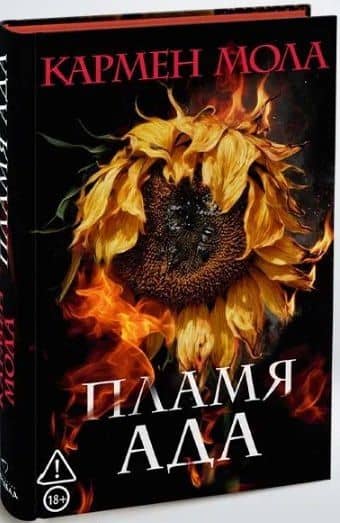 Пламя ада — Кармен Мола (3)