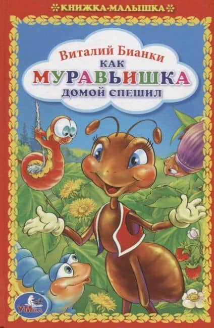 Как муравьишка домой спешил — Виталий Валентинович Бианки
