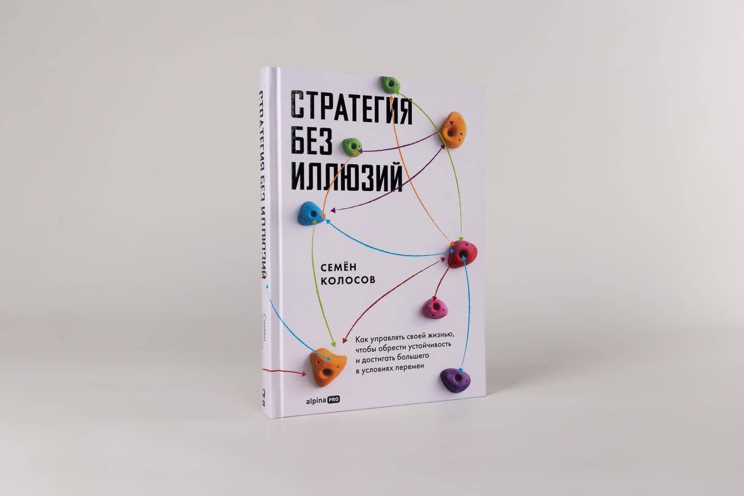 Стратегия без иллюзий. Как управлять своей жизнью, чтобы обрести устойчивость и достигать большего в условиях перемен — Семен Колосов (2)