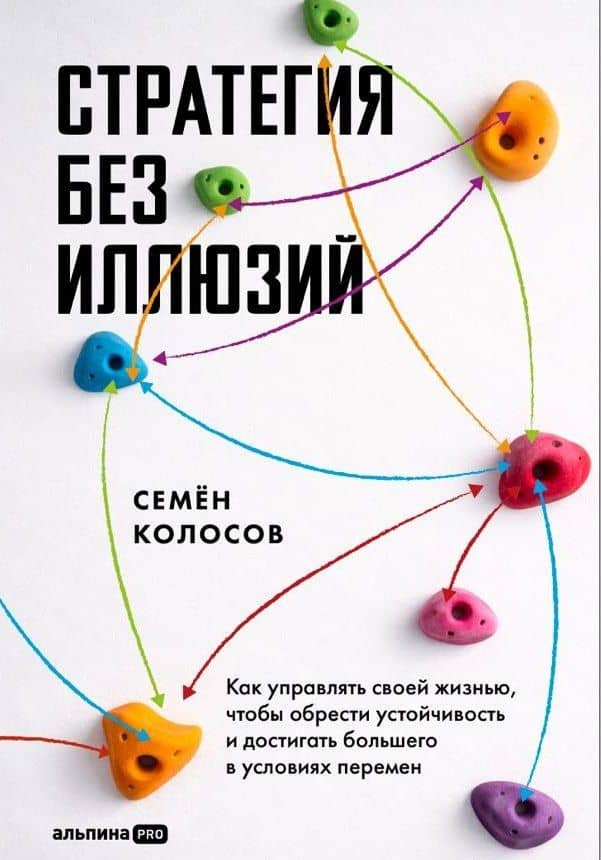 Стратегия без иллюзий. Как управлять своей жизнью, чтобы обрести устойчивость и достигать большего в условиях перемен — Семен Колосов