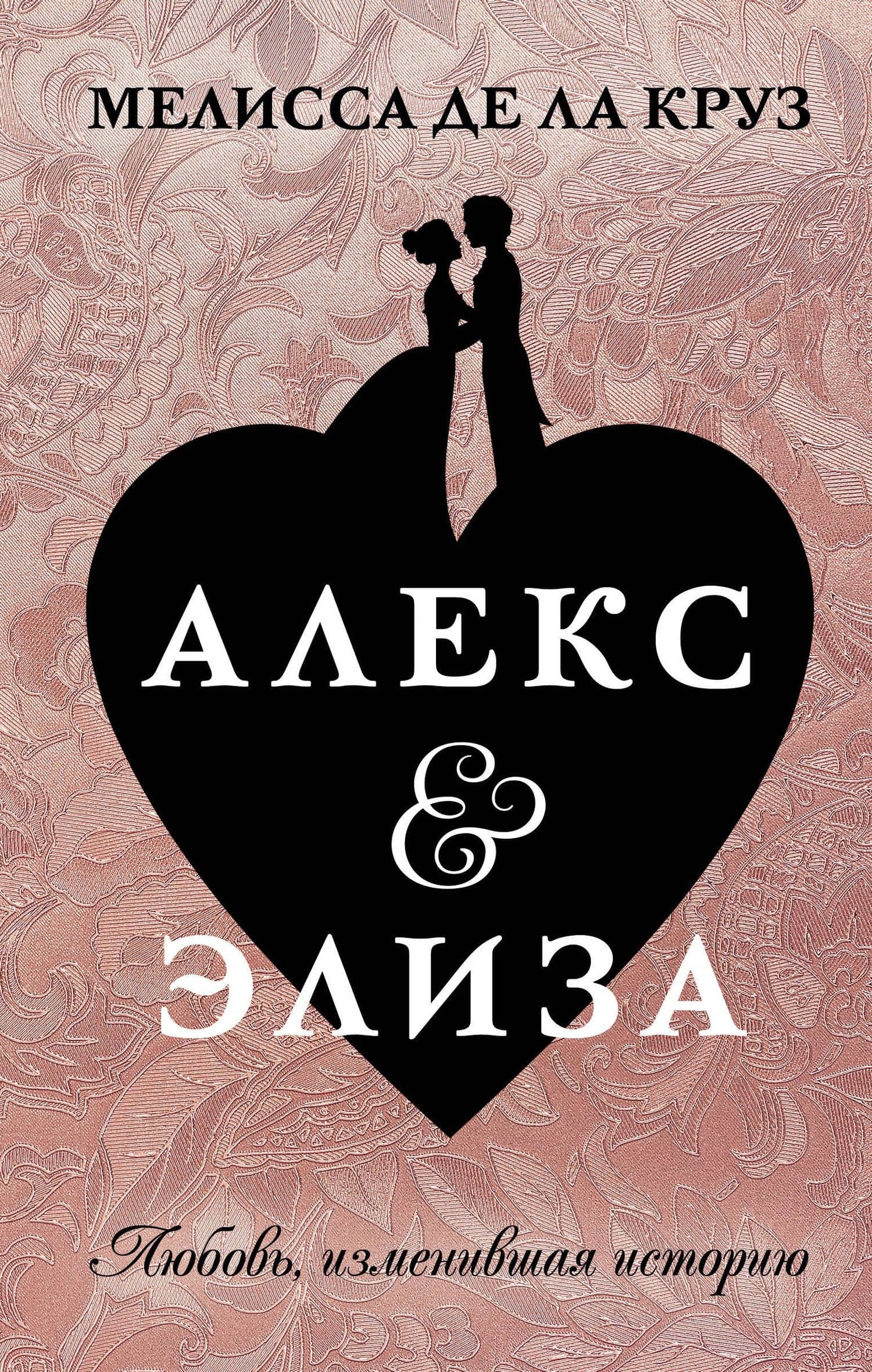 Алекс & Элиза — Мелисса де ла Круз