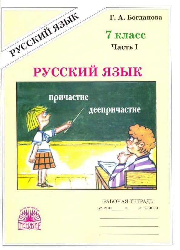 Русский язык. 7 класс. Рабочая тетрадь. В 2-х частях