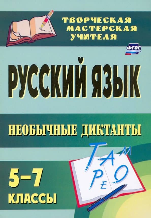 Русский язык. 5-7 классы. Необычные диктанты. ФГОС — Светлана Александровна Брагина