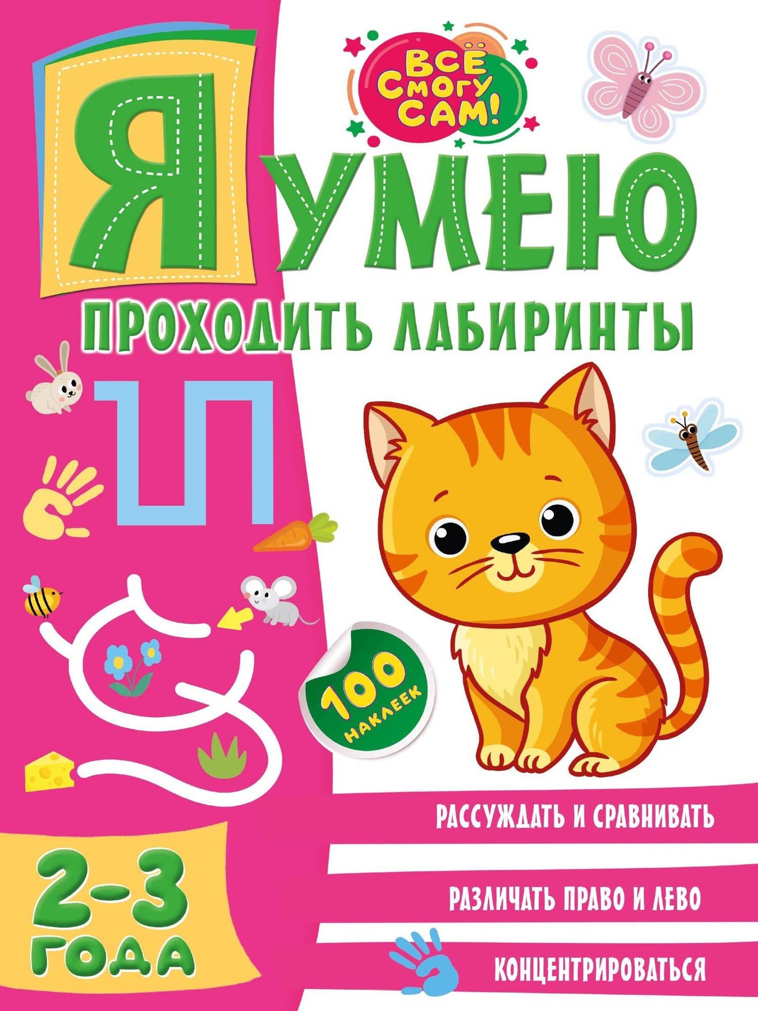 Я умею проходить лабиринты. 2-3 года — Ольга Александровна Звонцова