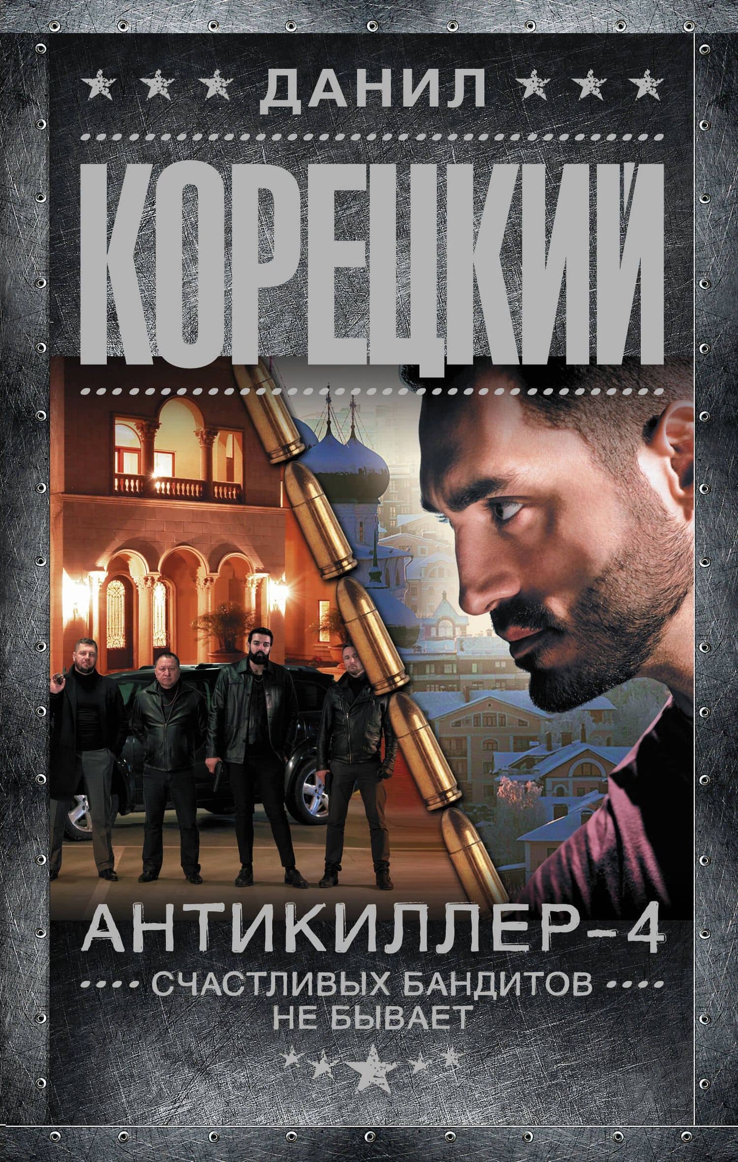 Антикиллер-4. Счастливых бандитов не бывает — Корецкий Данил Аркадьевич