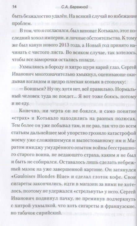 "Кофе по-сирийски". Бои вокруг Дамаска. Записки военного корреспондента — Бережной Сергей Александрович (2)