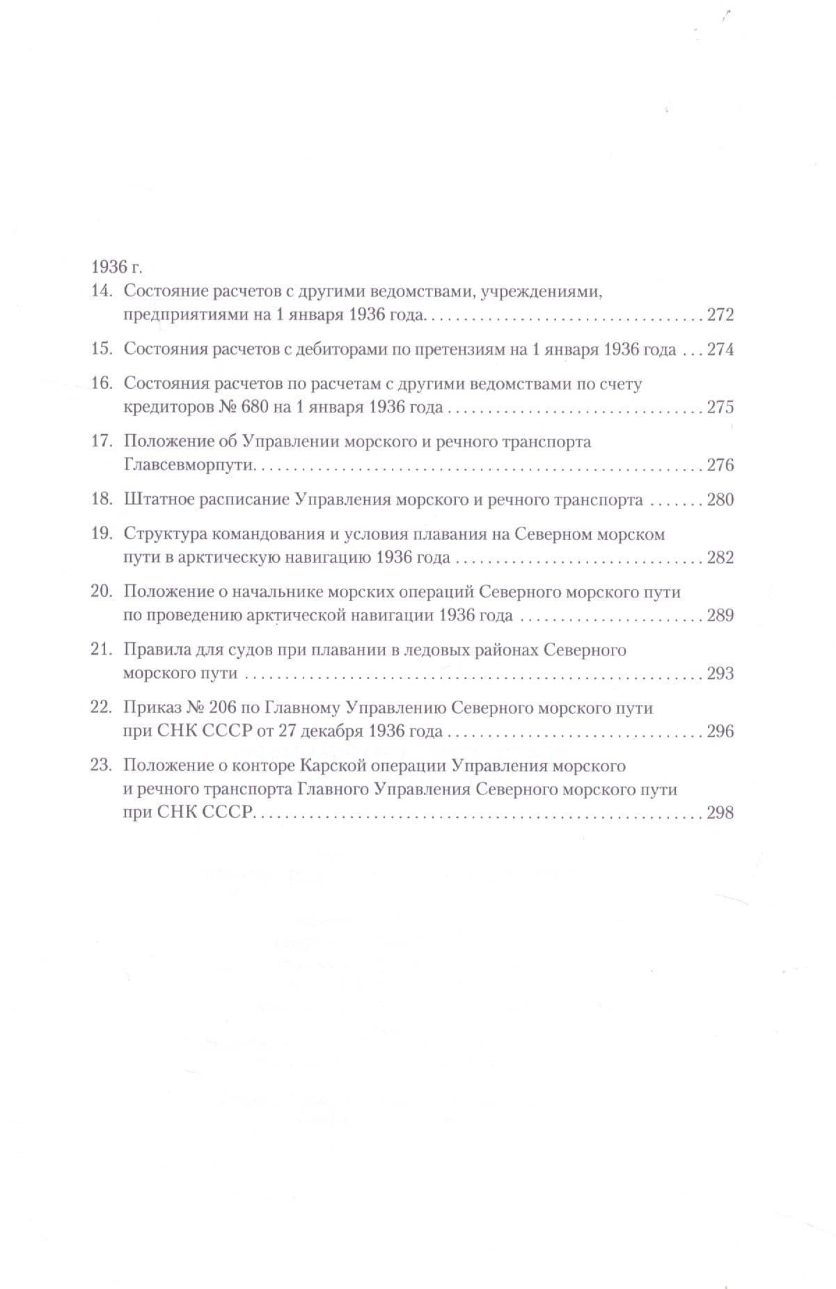 Карские операции 1920-1930-х годов. Сборник документов из архива компании «Совфрахт» — М.А. Емелина (3)