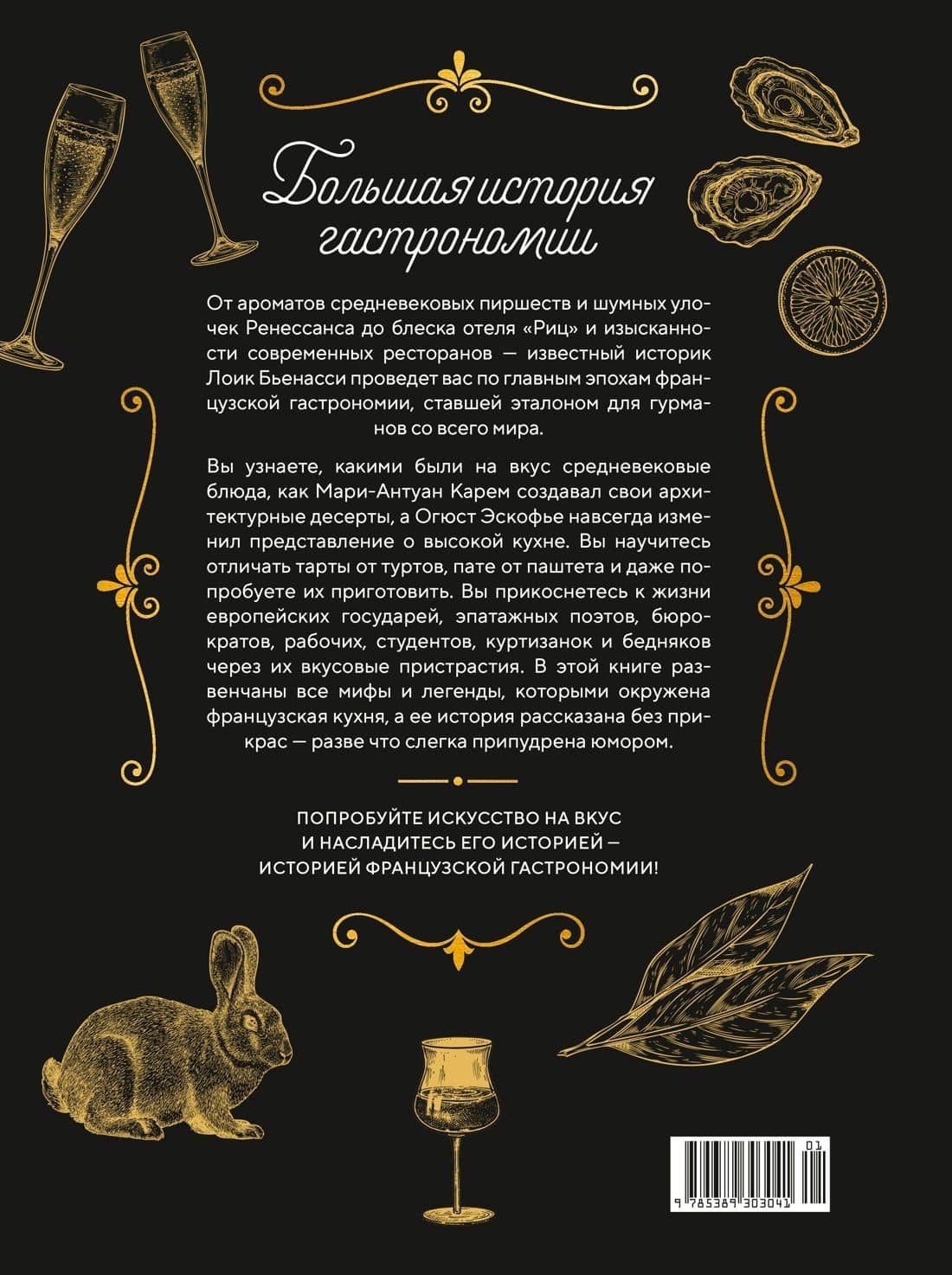 Большая история гастрономии. Кулинарное искусство Франции: от Средневековья до Новейшего времени — Лоик Бьенасси (2)