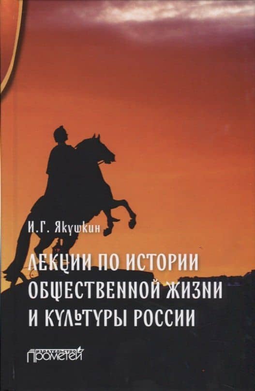 Лекции по истории общественной жизни и культуры России — Иван Георгиевич Якушкин