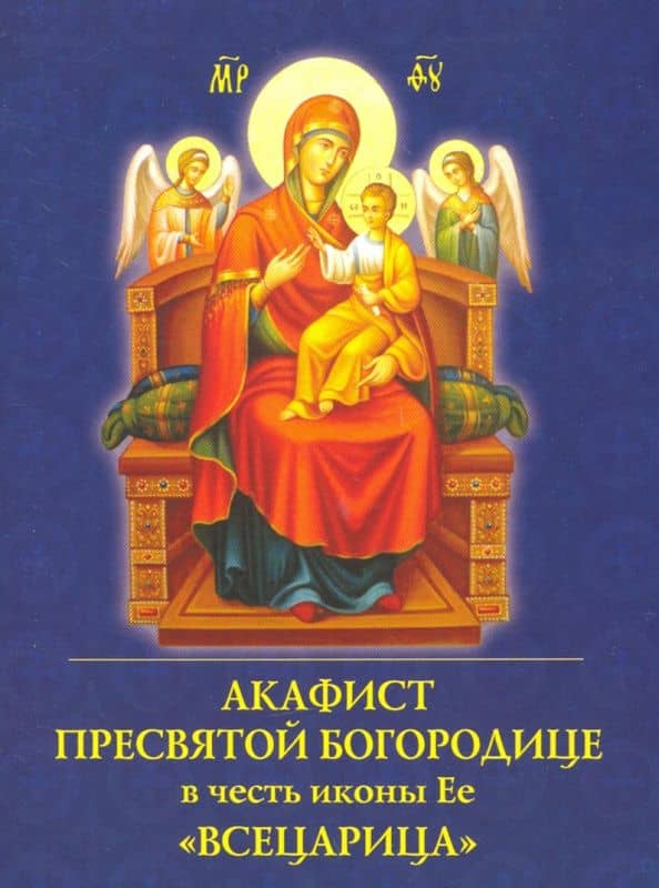 Акафист Пресвятой Богородице в честь иконы Ее "Всецарица"