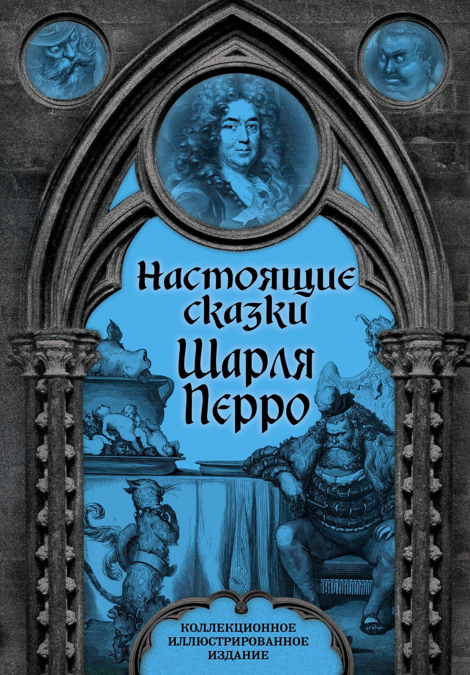 Настоящие сказки Шарля Перро — Перро Шарль