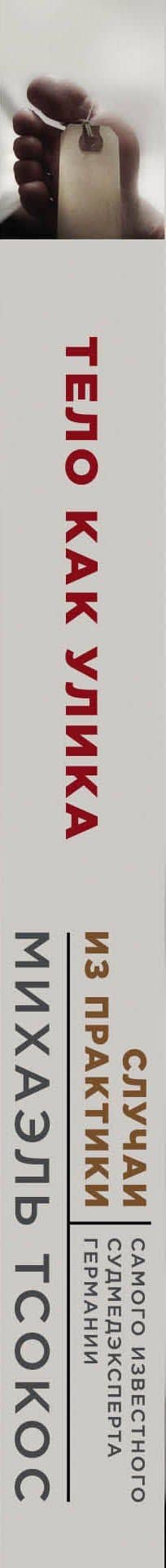 Тело как улика. Случаи из практики самого известного судмедэксперта Германии — Михаэль Тсокос (3)