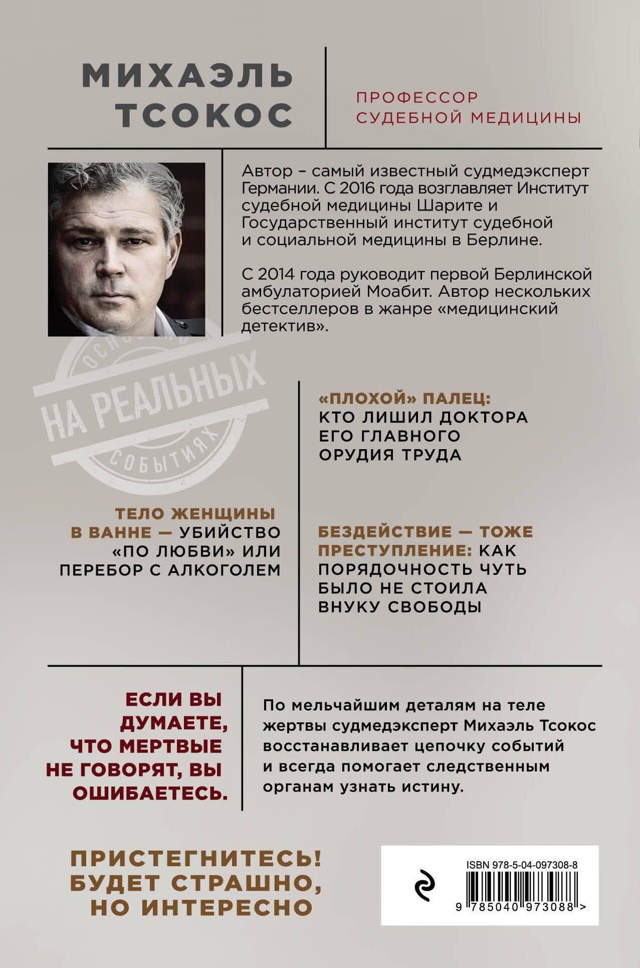 Тело как улика. Случаи из практики самого известного судмедэксперта Германии — Михаэль Тсокос (2)