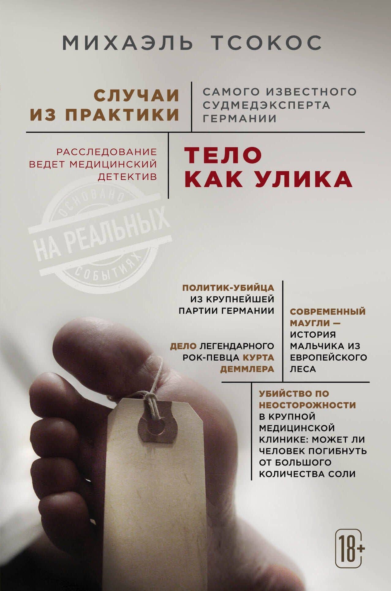 Тело как улика. Случаи из практики самого известного судмедэксперта Германии — Михаэль Тсокос