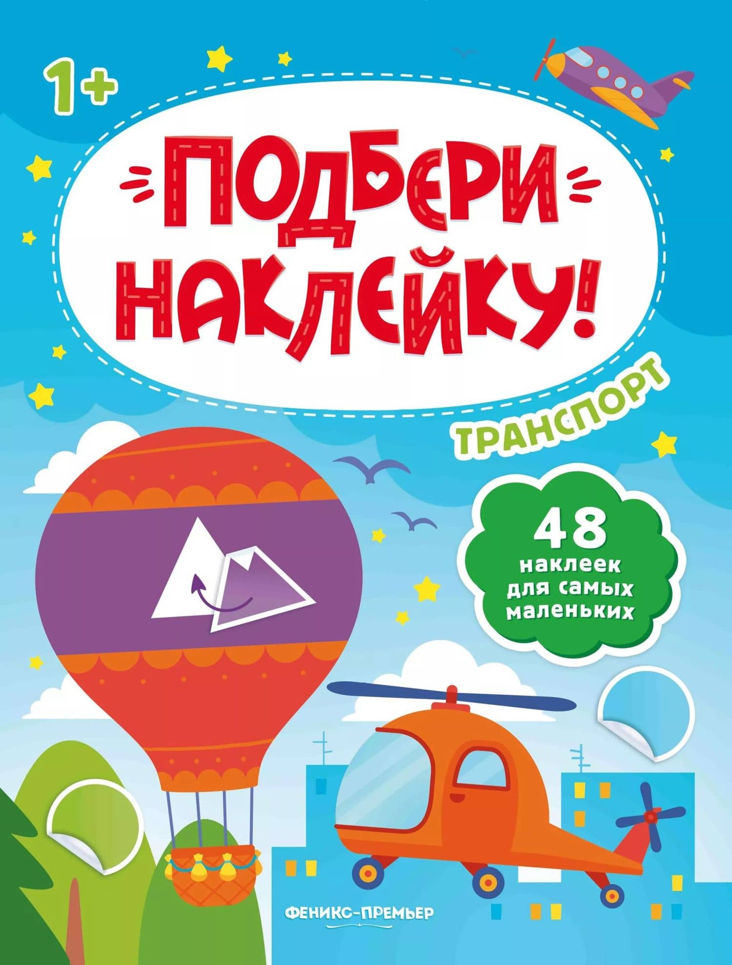Транспорт 1+: книжка с наклейками