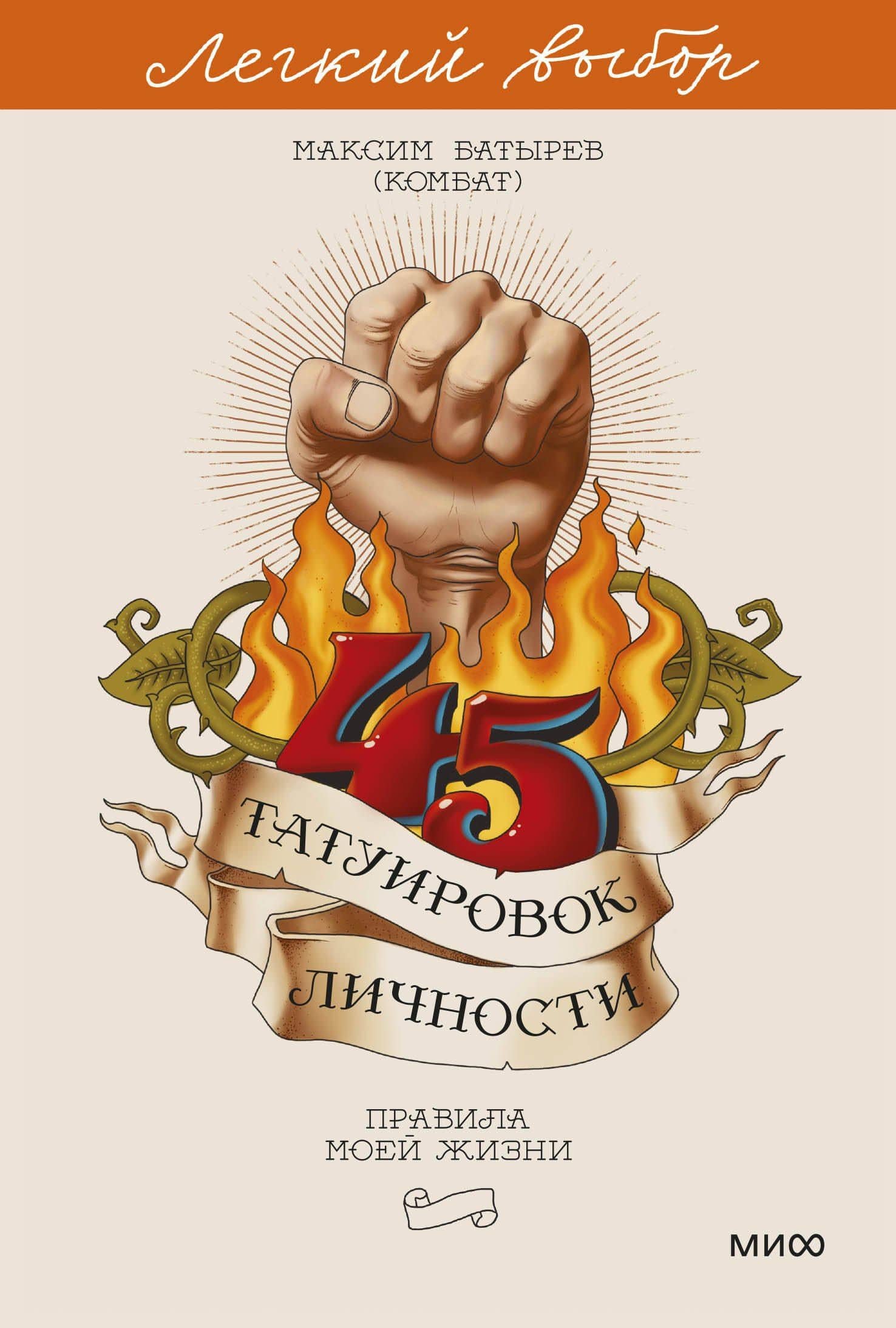45 татуировок личности. Правила моей жизни. Легкий выбор — Максим Валерьевич Батырев