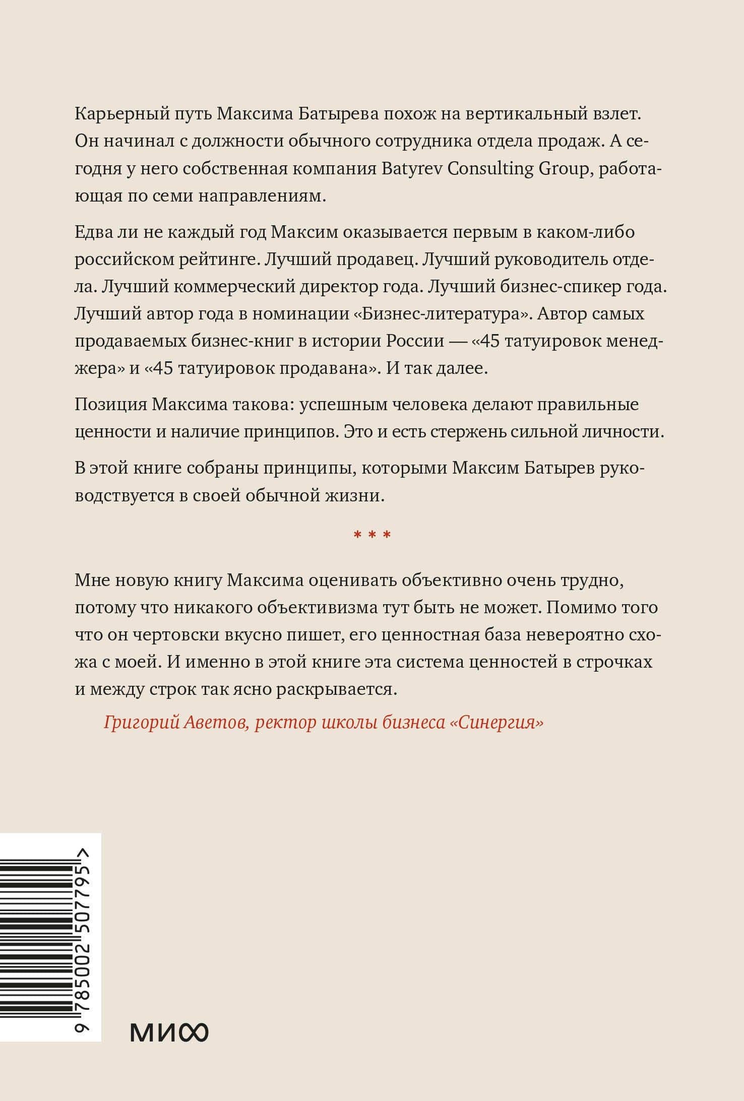 45 татуировок личности. Правила моей жизни. Легкий выбор — Максим Валерьевич Батырев (2)