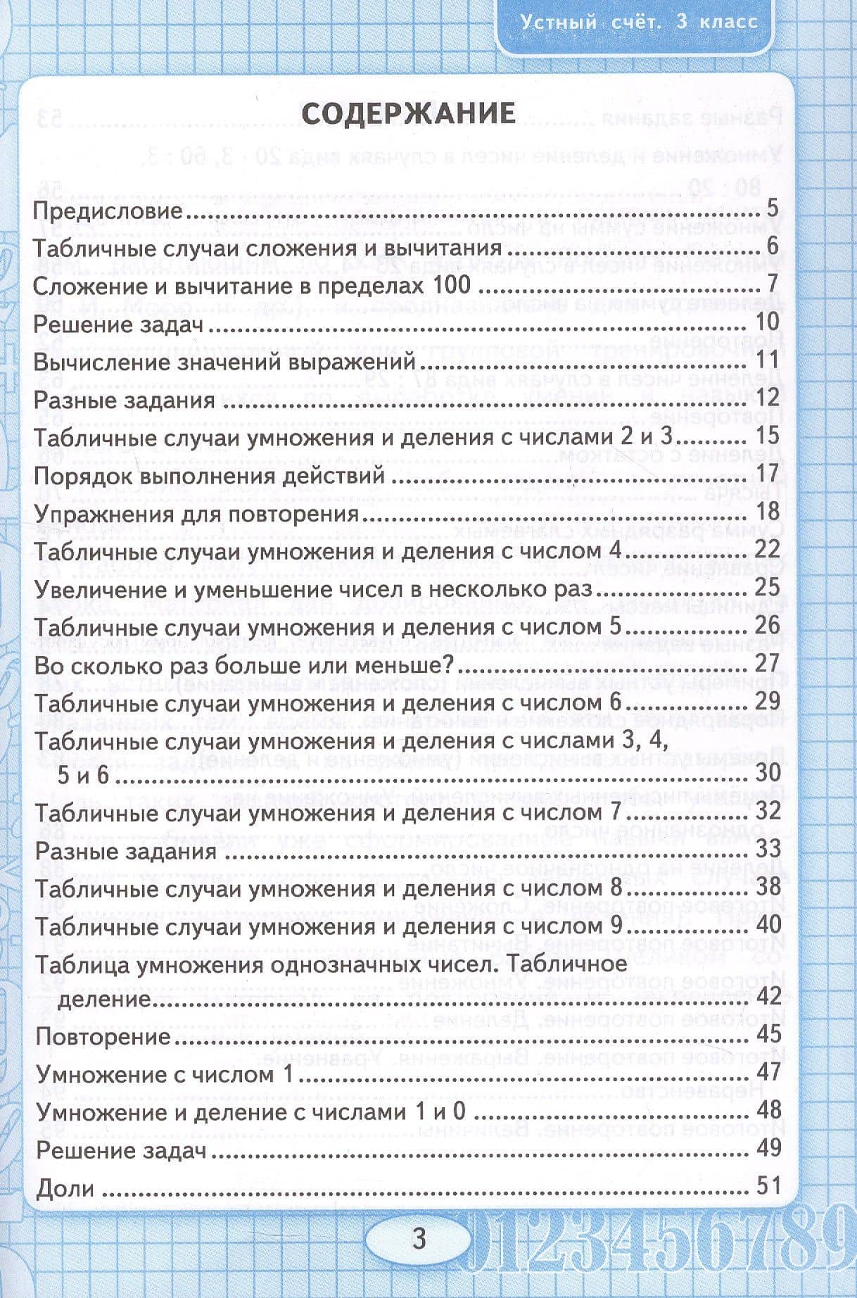 Математика. Устный счет. 3 класс. Рабочая тетрадь. К учебнику М.И. Моро и др. "Математика. 3 класс. В 2-х частях". — Виктория Наумовна Рудницкая (2)