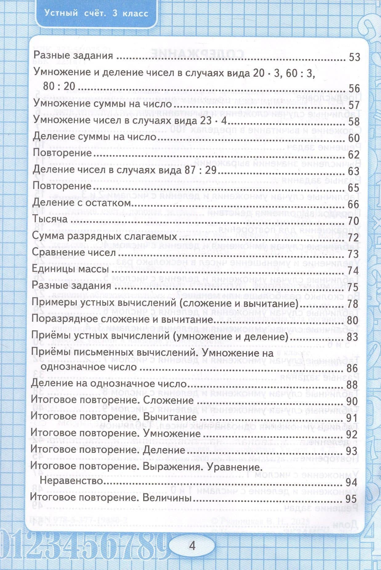 Математика. Устный счет. 3 класс. Рабочая тетрадь. К учебнику М.И. Моро и др. "Математика. 3 класс. В 2-х частях". — Виктория Наумовна Рудницкая (3)
