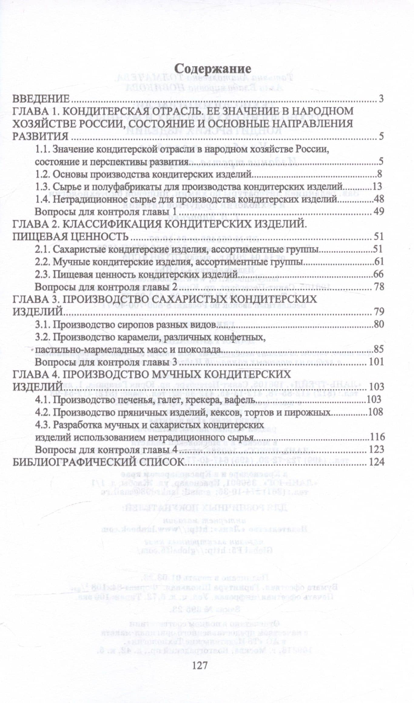 Технологии отрасли: технология сахаристых и мучных кондитерских изделий. Учебное пособие — Алла Владимировна Новикова (2)
