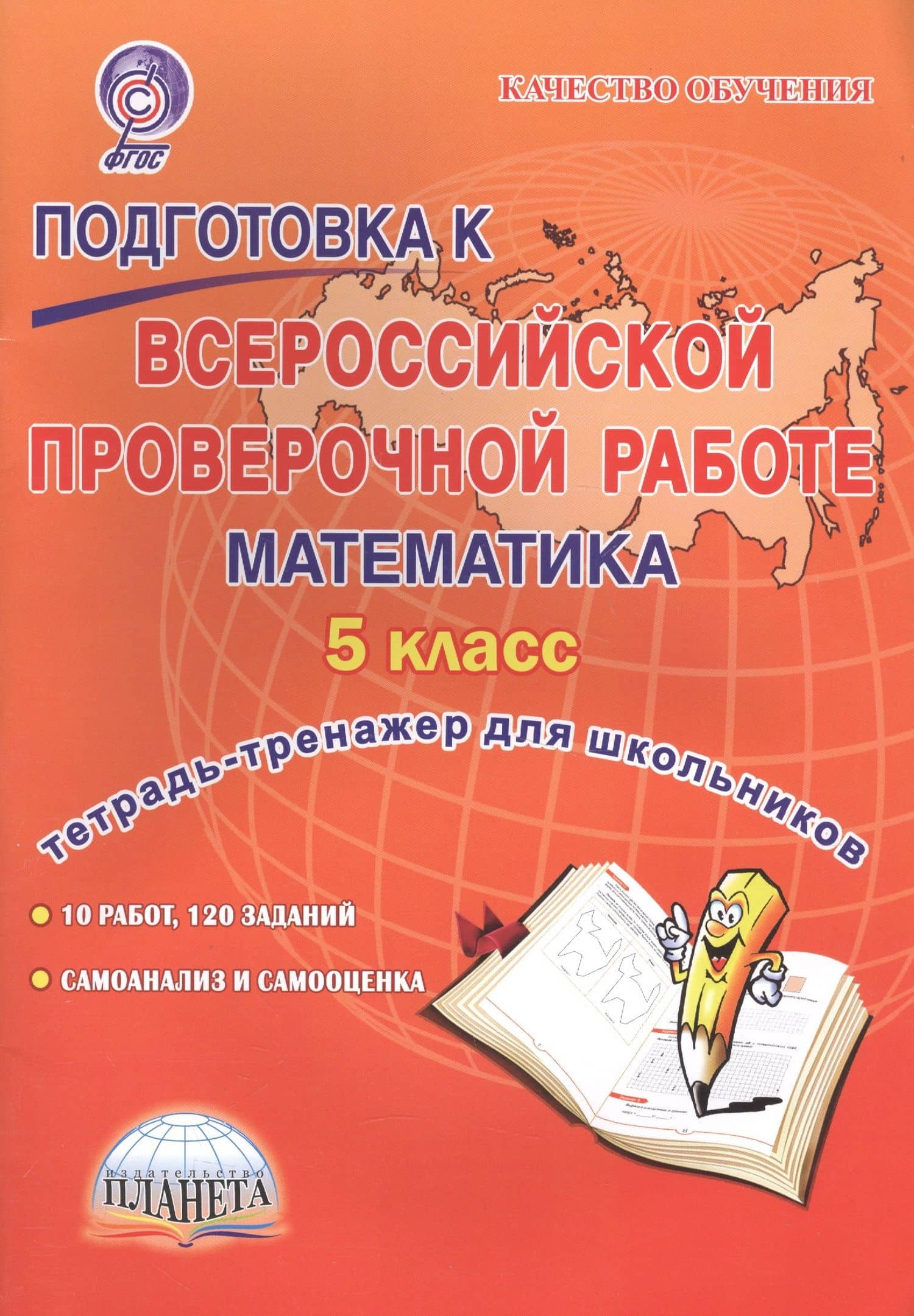 Подготовка к ВПР. Математика. 5 класс. Тетрадь-тренажёр для школьников — Марина Сергеевна Умнова