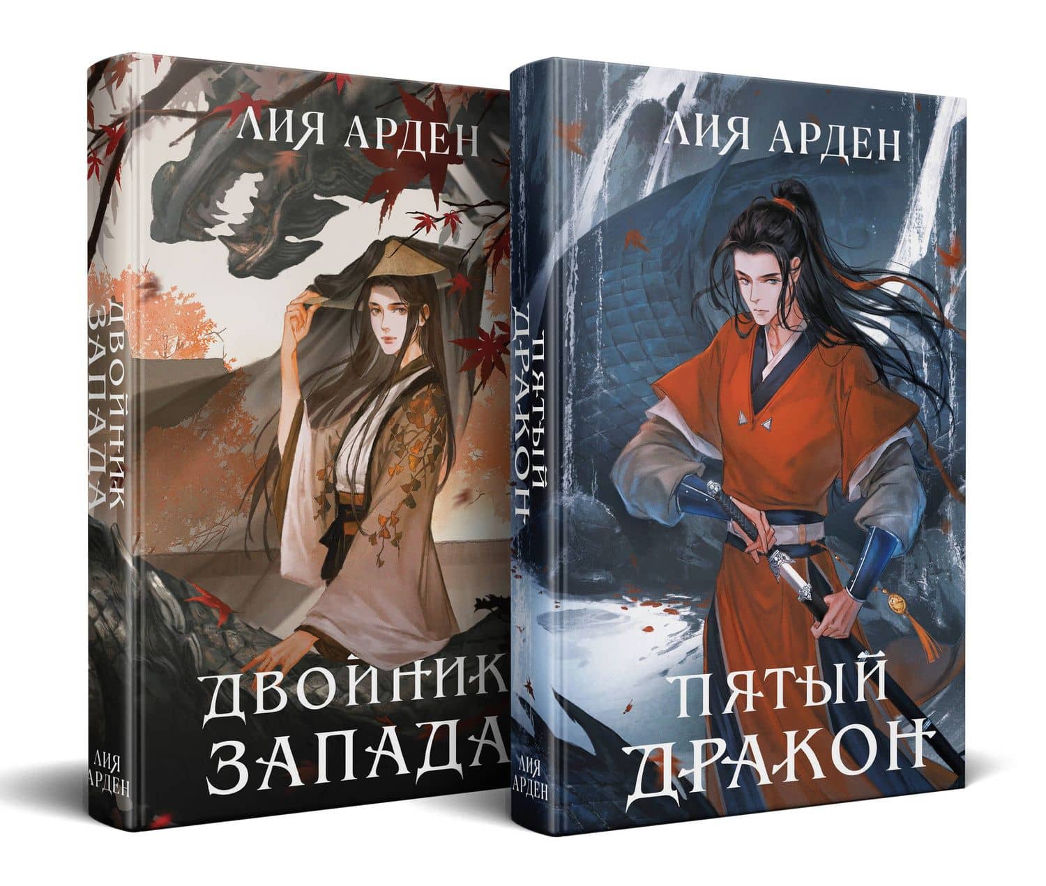 Азиатская дилогия (комплект из двух книг: Двойник запада+Пятый дракон) — Лия Арден (2)