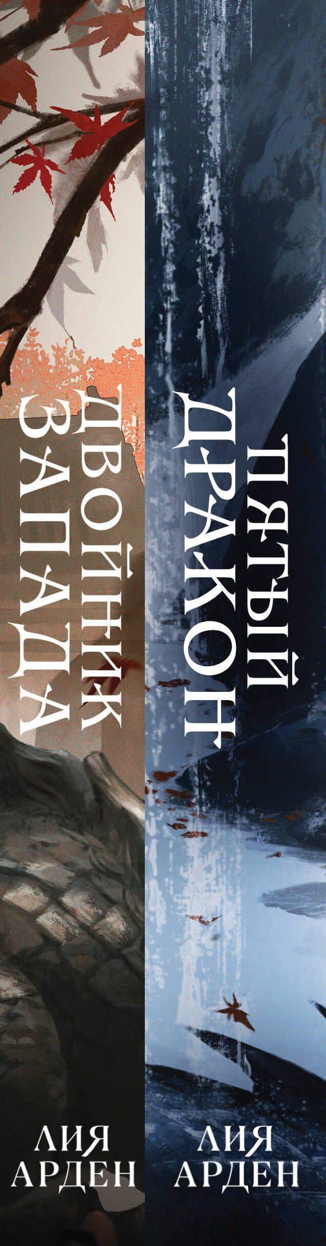 Азиатская дилогия (комплект из двух книг: Двойник запада+Пятый дракон) — Лия Арден (3)