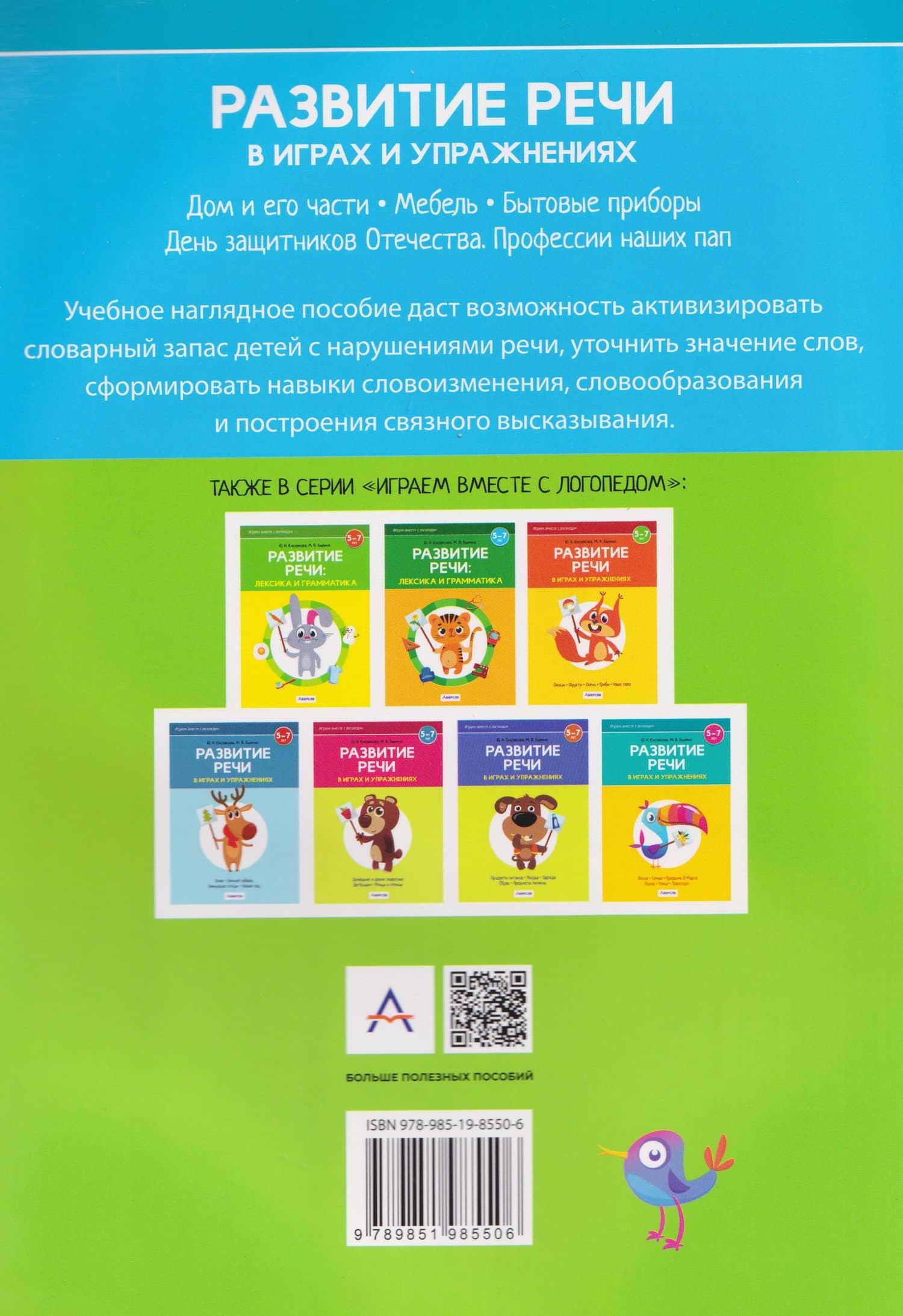 Развитие речи в играх и упражнениях. 5-7 лет. Часть 5. Дом и его части, мебель, бытовые приборы, День защитников Отечества, Профессии наших пап — Юлия Николаевна Кислякова (2)