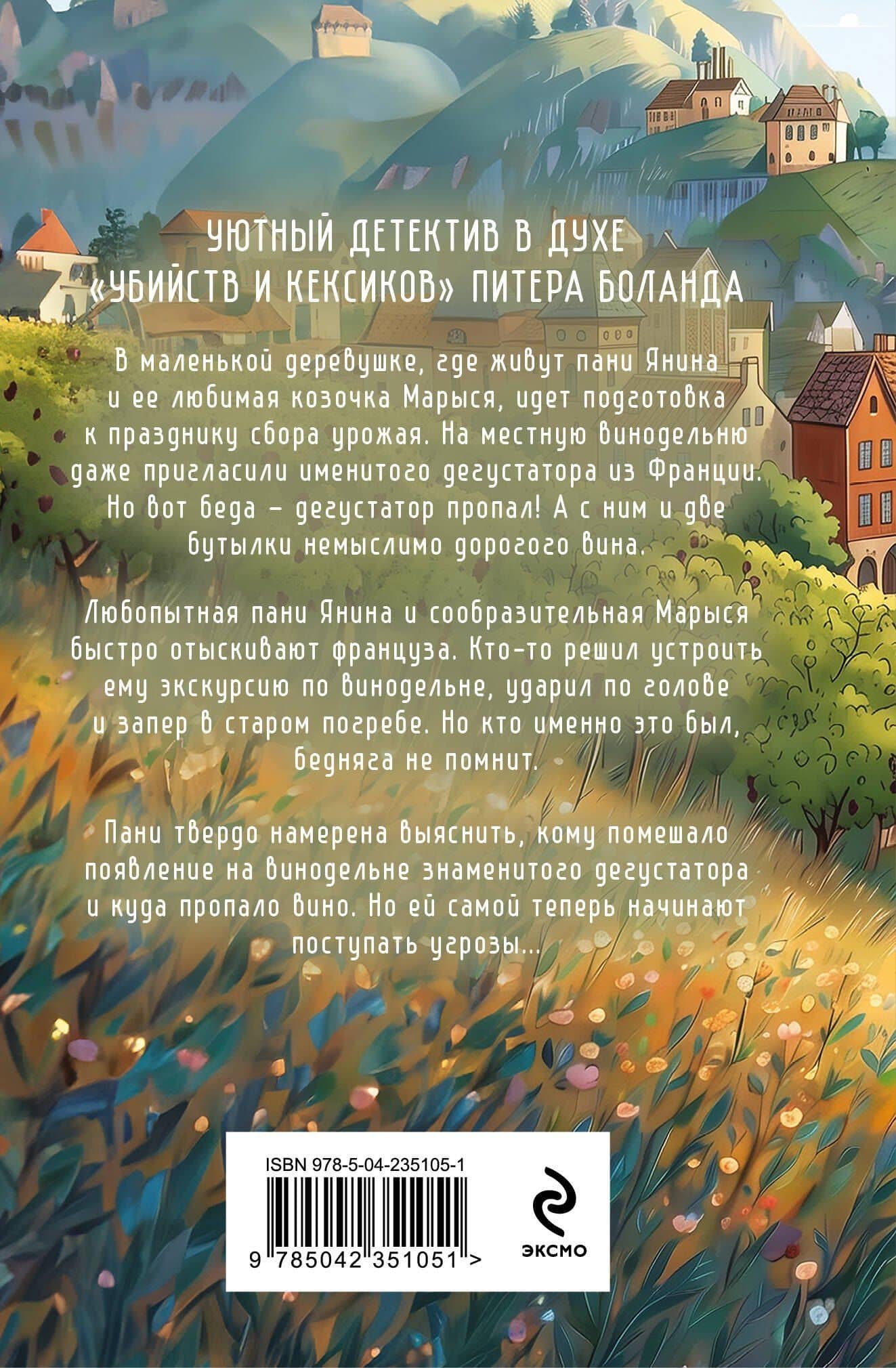 Козий крайм, или Вино с привкусом тайны (#2) (формат клатчбук) — Ирена Валерьевна Квасневская (2)