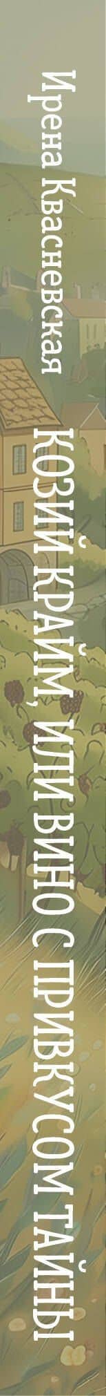 Козий крайм, или Вино с привкусом тайны (#2) (формат клатчбук) — Ирена Валерьевна Квасневская (3)