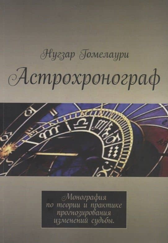 Астрохронограф. Монография по теории и практике прогнозирования изменений судьбы