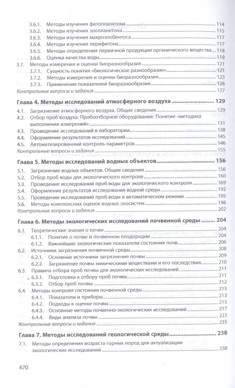 Методы экологических исследований. Учебник — Анастасия Михайловна Зубалий (3)