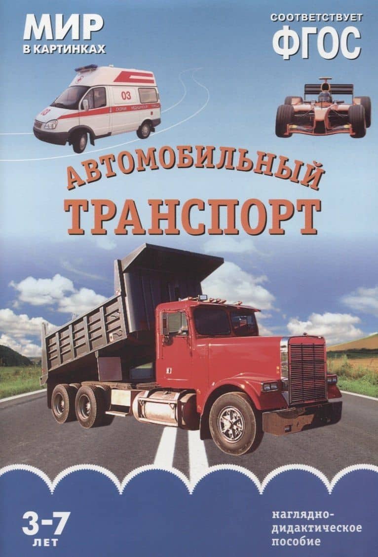 ФГОС Мир в картинках. Автомобильный транспорт — Т. Минишева