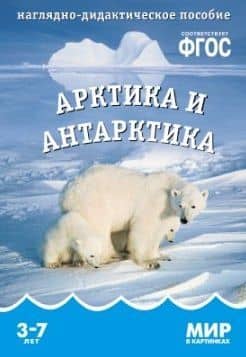 Арктика и антарктика. Наглядно-дидактическое пособие. ФГОС — Т. Минишева