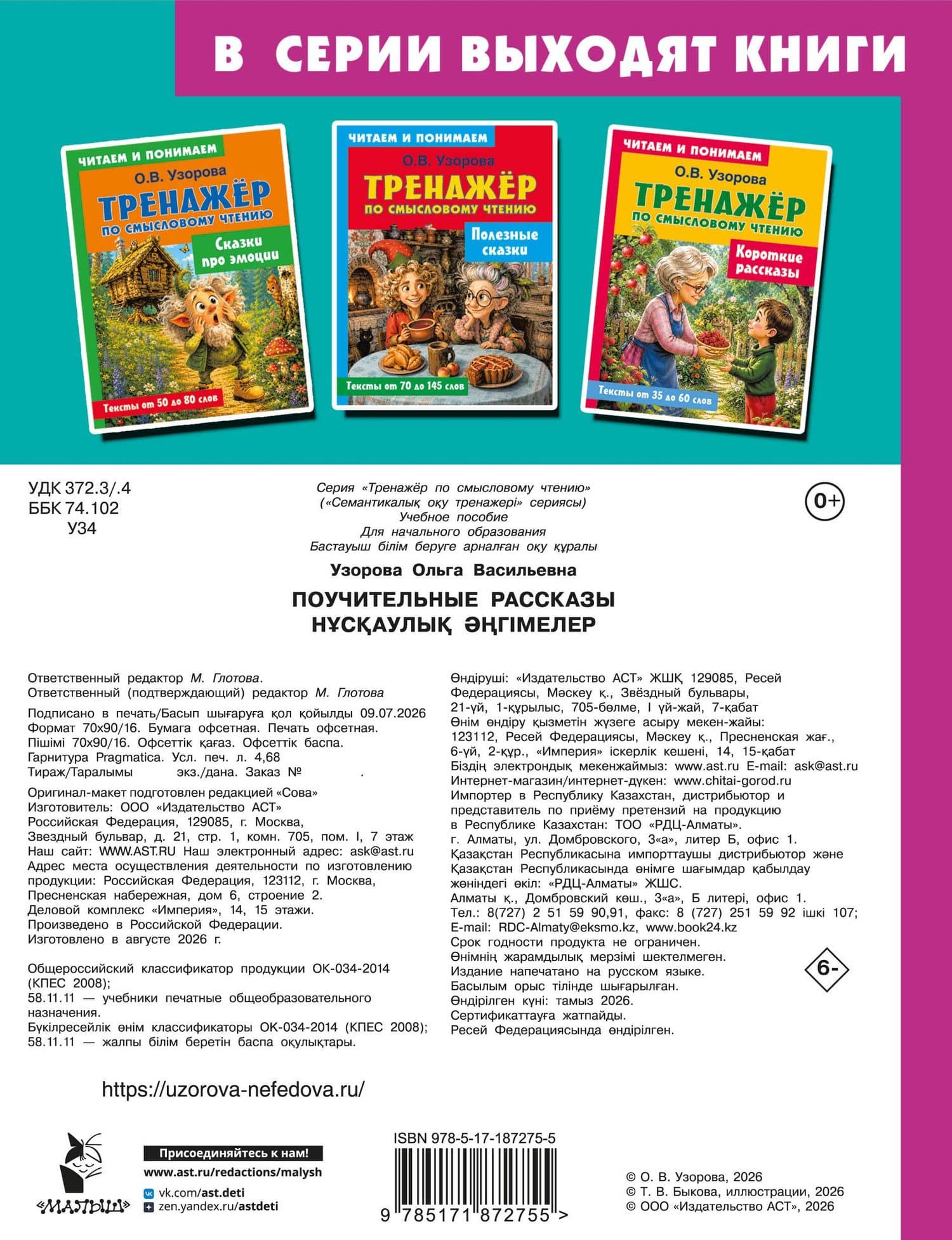 Поучительные рассказы — Ольга Васильевна Узорова (2)