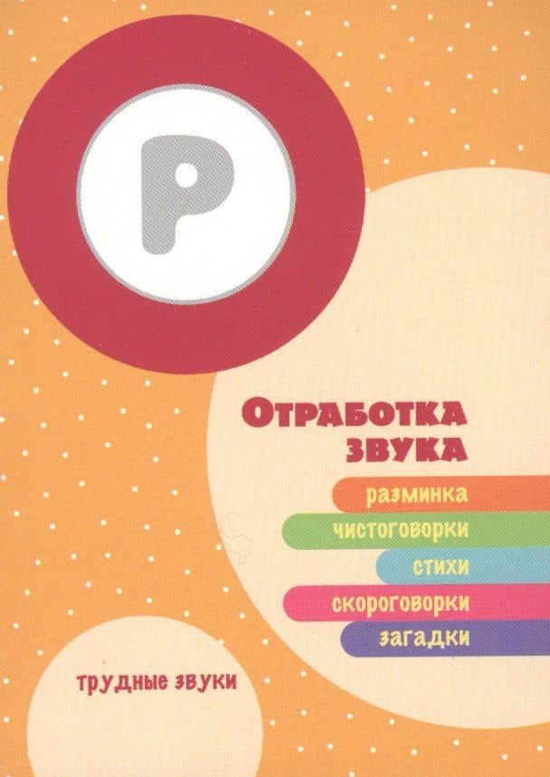 Трудные звуки Отработка звука Р (илл. Двинина) (карточки) (картон) (упаковка) (2 вида) (2)