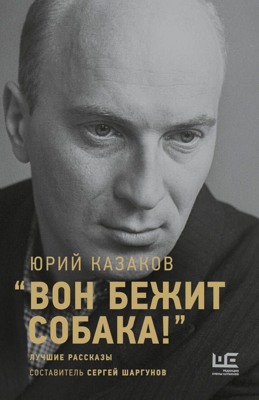 "Вон бежит собака!": лучшие рассказы. Составитель Сергей Шаргунов — Юрий Павлович Казаков