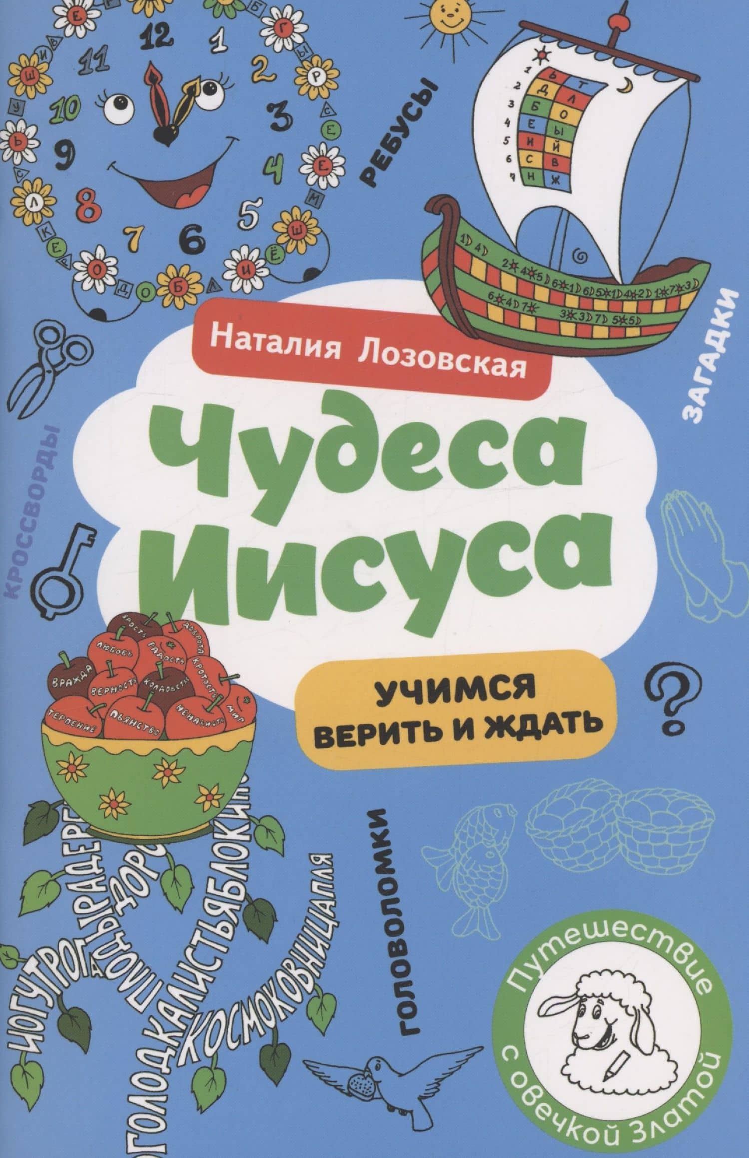 Чудеса Иисуса — Наталия Лозовская
