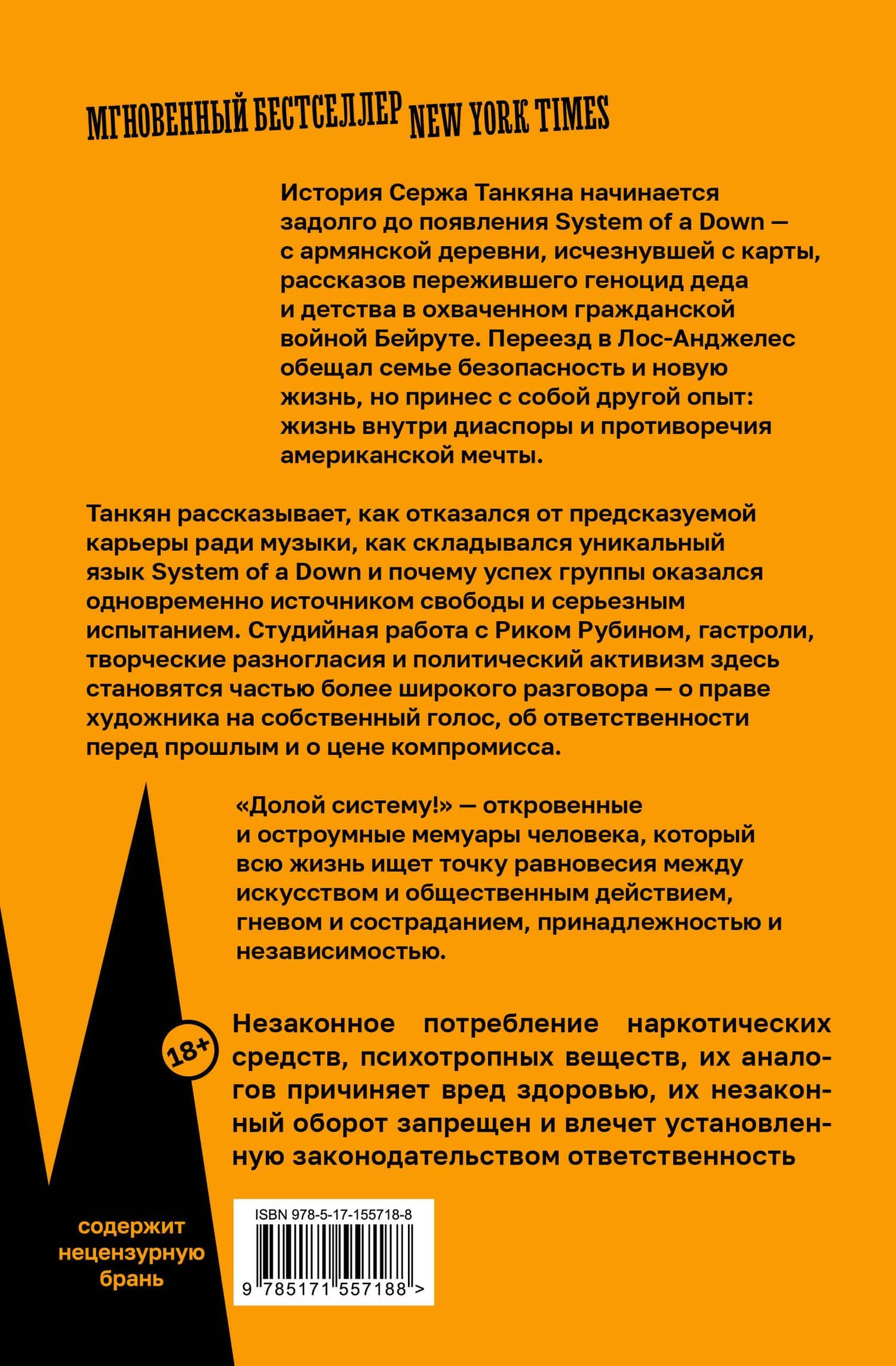 Долой систему! Автобиография солиста System of a down — Серж Танкян (2)