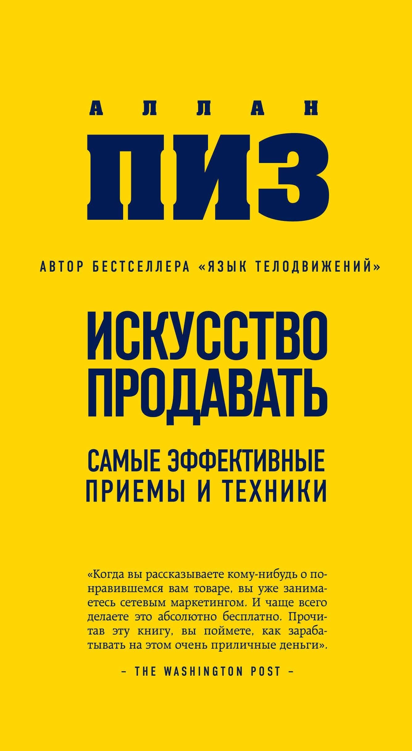 Искусство продавать.Самые эффективные приемы и техники