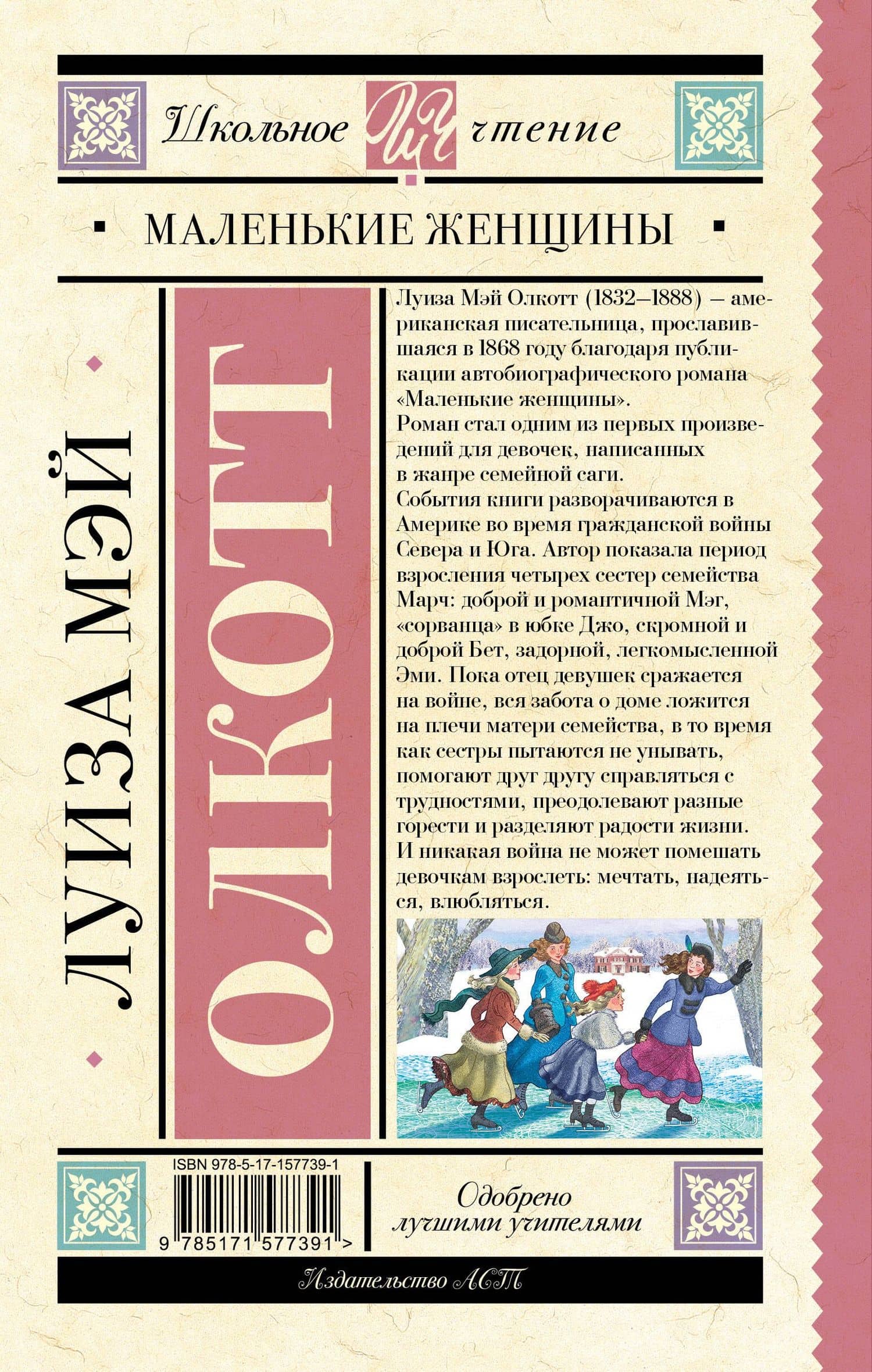 Маленькие женщины — Луиза Мэй Олкотт (2)