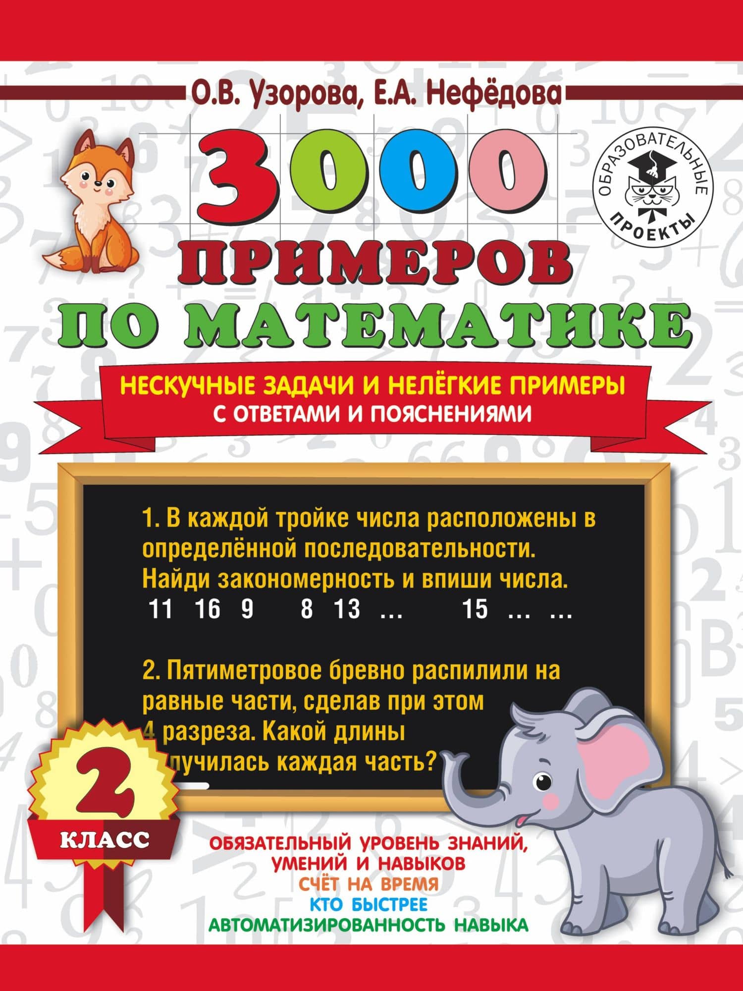 3000 примеров по математике. Нескучные задачи и нелегкие примеры. С ответами и пояснениями. 2 класс — Ольга Васильевна Узорова