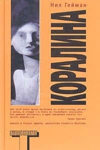 Коралина — Нил Гейман